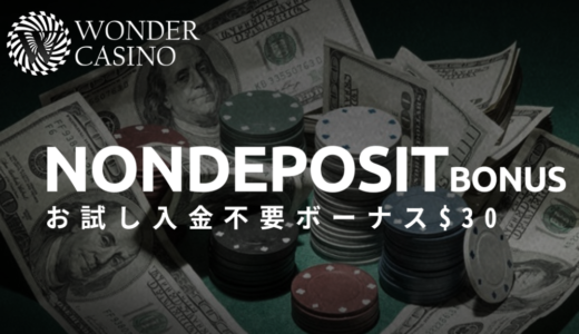 【お得情報】ワンダーカジノ新規登録で30ドルのボーナスGET