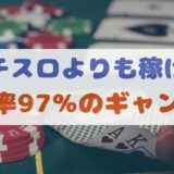 【還元率トップ】パチンコ・スロットよりも儲かるギャンブルがある？オンラインカジノは97%