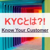 オンラインカジノでよく聞く『KYC』って何のこと？（Know Your Customer）