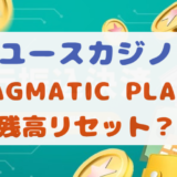 【重要情報】ユースカジノでPragmatic Play社の残高リセット