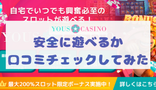 【口コミ】ユースカジノは信頼して大丈夫？安心してプレーできる？