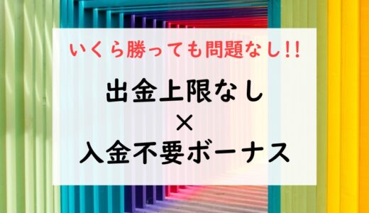 入金不要ボーナスに出金上限なしのオンラインカジノ7選を大公開