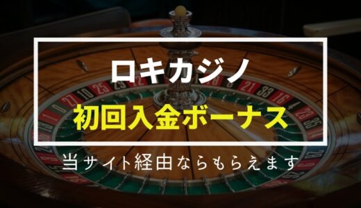 【15万越え】ロキカジノ初回入金ボーナス | 金額・賭け条件・有効期限もご紹介