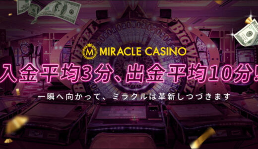 【特別オファー】ミラクルカジノのプレイモアボーナス | 出金条件・ベット上限額・禁止ゲームも網羅