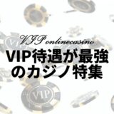 VIP待遇が超豪華なオンラインカジノ10社【2023年最新】優良カジノのみ厳選