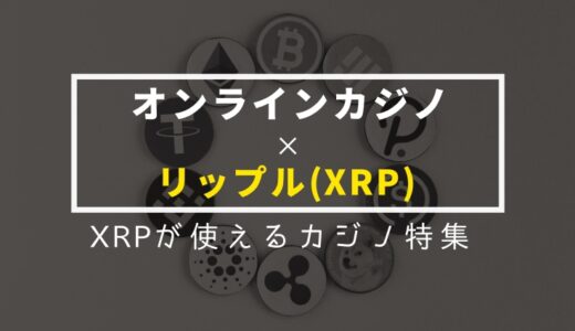 リップル入出金できる・XRPが使えるオンラインカジノ一覧【2023年最新】