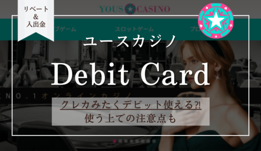 ユースカジノのデビットカード入金【画像あり】手数料・反映時間や上限額まで網羅