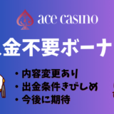 【6月末まで$50】エースカジノの入金不要ボーナス | 出金条件・ベット上限・禁止ゲームなど徹底解説