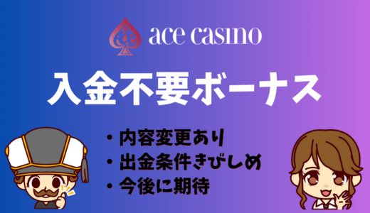 【6月末まで$50】エースカジノの入金不要ボーナス | 出金条件・ベット上限・禁止ゲームなど徹底解説