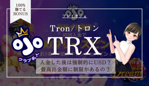 プレイオジョTRX(トロン/Tron)の入金＆出金 | 手数料・上限額・暗号通貨のまま遊べるかも解説