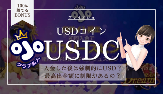 プレイオジョUSDC(USDコイン)の入金＆出金 | 手数料・上限額・暗号通貨のまま遊べるかも解説
