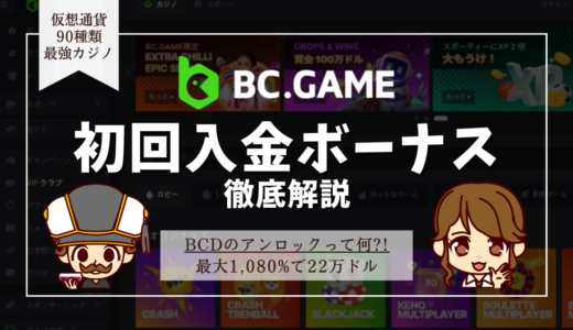 BC.Game(ビーシーゲーム)初回入金ボーナス | 出金条件・ボーナスコード・ベット上限・有効期限など徹底解説