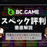 BC.Game(ビーシーゲーム)の評判を徹底解説！ボーナス、登録方法、入出金方法、おすすめゲームを紹介