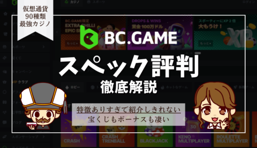 BC.Game(ビーシーゲーム)の評判を徹底解説！ボーナス、登録方法、入出金方法、おすすめゲームを紹介
