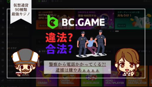 BC.Game(ビーシーゲーム)は違法/合法？警察から電話かかってきたり逮捕されないの？