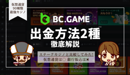 BC.Game(ビーシーゲーム)の出金方法・出金時間・出金スピード・出金上限・手数料まで徹底解説