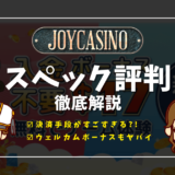 ジョイカジノ(JoyCasino)徹底解説！評判やボーナス、登録方法や入出金方法、おすすめゲームを紹介
